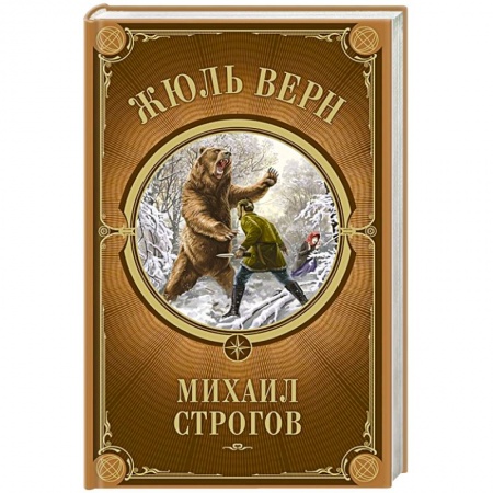 Приключения. Детективы, книга Михаил Строгов заказать