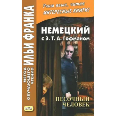 Домашнее чтение на немецком языке, книга Немецкий с Э. Т. А. Гофманом. Песочный человек заказать