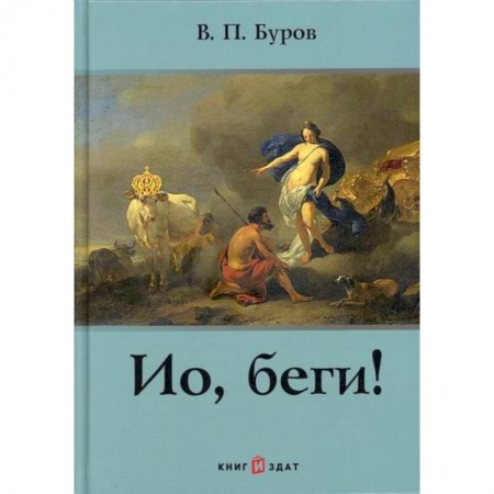 Эпос. Фольклор. Мифы, книга Ио, беги! заказать