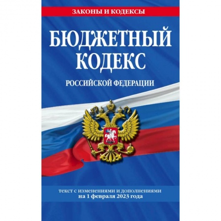 Финансовое право, книга Бюджетный кодекс Российской Федерации. Текст с изменениями и дополнениями на 1 февраля 2023 года заказать