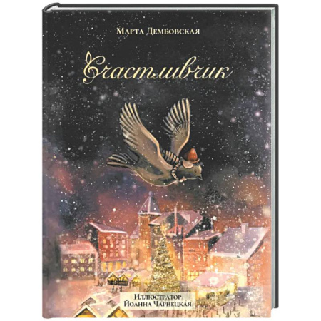 Сказки зарубежных писателей, книга Счастливчик заказать