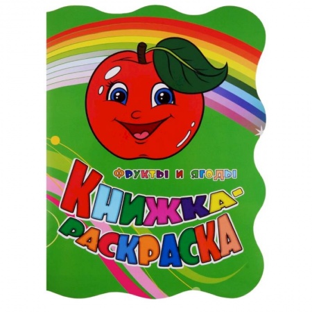 Развивающие раскраски, книга Фрукты и ягоды. Книжка-раскраска заказать