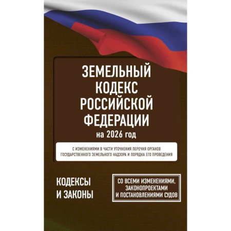 Земельное и экологическое право, книга Земельный кодекс Российской Федерации на 2026 год. Со всеми изменениями, законопроектами и постановлениями судов заказать