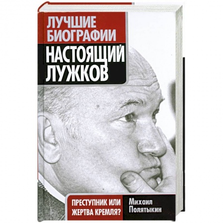Книги, книга Настоящий Лужков: Преступник или жертва Кремля? заказать