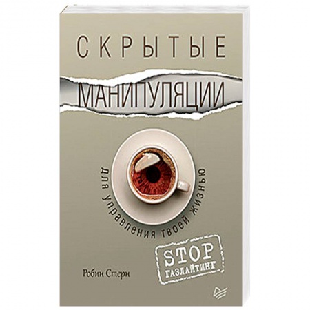 Психология, книга Скрытые манипуляции для управления твоей жизнью. STOP газлайтинг заказать