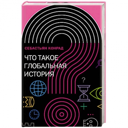 Всемирная история, книга Что такое глобальная история? заказать