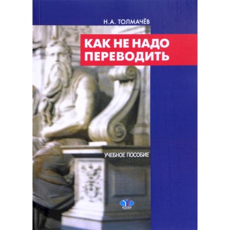 Документы и методические пособия для воспитателя, книга Как не надо переводить заказать