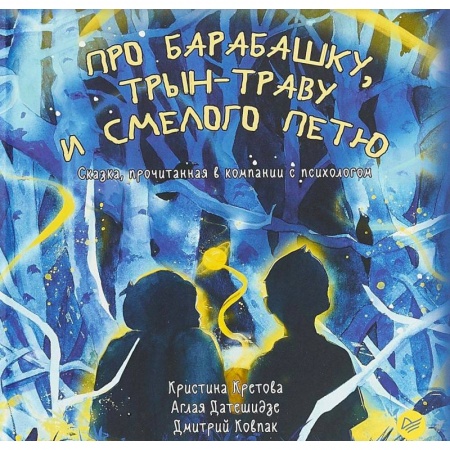 Сказки отечественных писателей, книга Про Барабашку, трын-траву и смелого Петю заказать