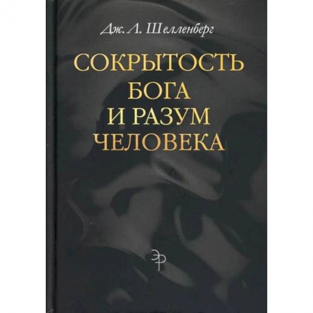 Религиоведение. История религий, книга Сокрытость Бога и разум человека заказать