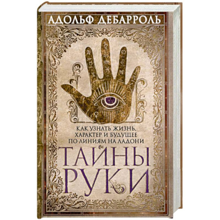 Хиромантия, нумерология, книга Тайны руки. Как узнать жизнь характер и будущее по линиям руки заказать