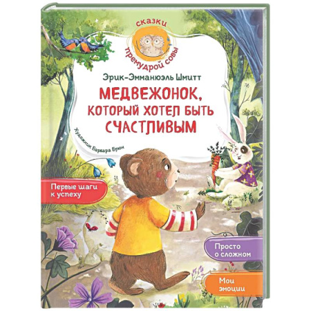 Сказки зарубежных писателей, книга Медвежонок, который хотел быть счастливым заказать