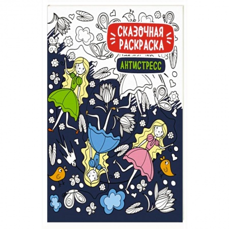 Раскраски, книга Сказочная раскраска-антистресс заказать