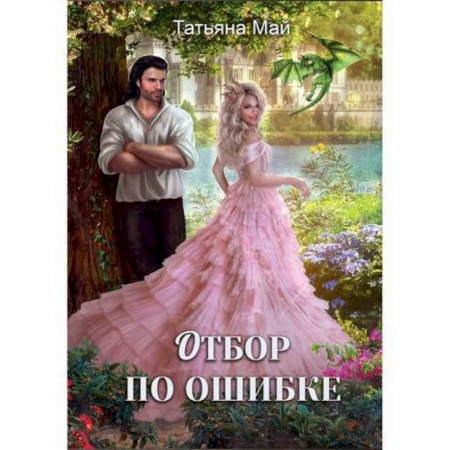 Мистика, ужасы, книга Отбор по ошибке заказать