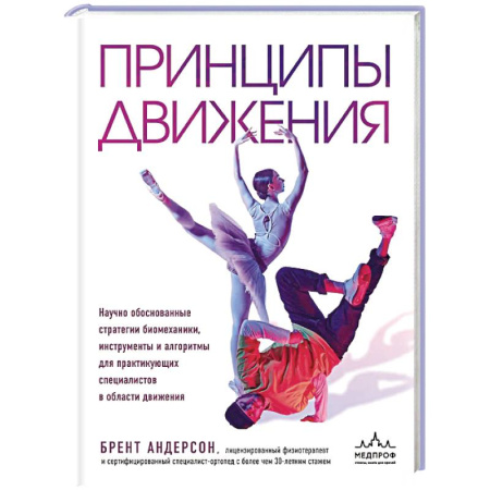 Другие виды спорта. Спортивный туризм. Альпинизм, книга Принципы движения заказать