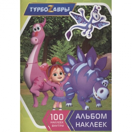 Игры на любой вкус, книга Турбозавры. Альбом наклеек заказать