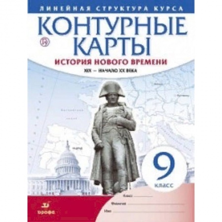 История, книга Контурные карты. История нового времени. XIX - начало XX века. Линейная структура курса. 9 класс. ФГОС заказать