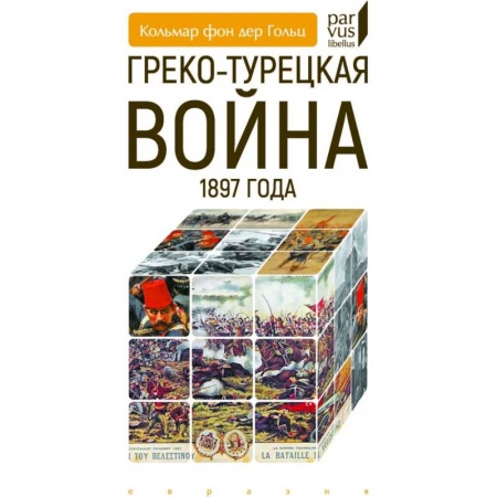 XIX век, книга Греко-турецкая война 1897 года заказать