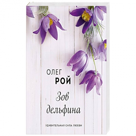 Отечественный любовный роман, книга Зов дельфина заказать