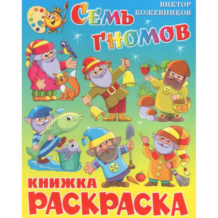 Раскраски, книга Семь гномов. Книжка с раскраской заказать