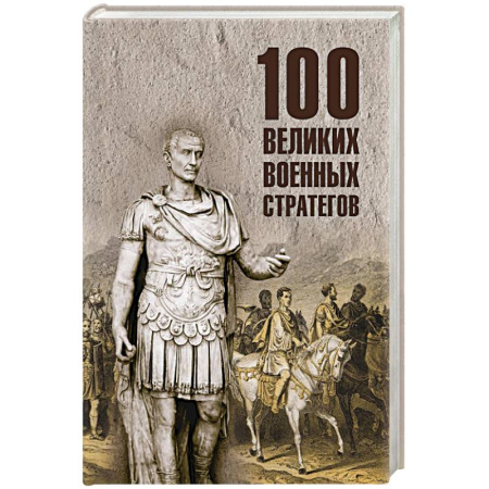 Сборники мемуаров, биографий, книга 100 великих военных стратегов заказать