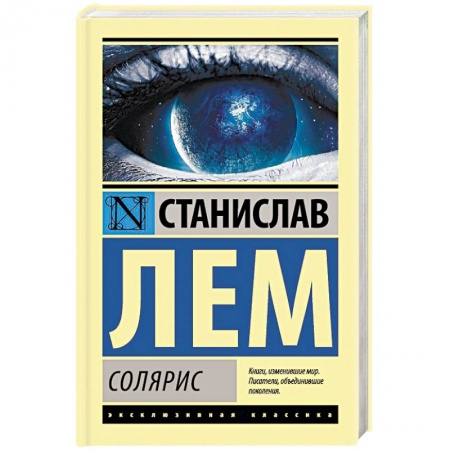 Классическая зарубежная фантастика, книга Солярис заказать