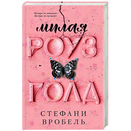Зарубежная современная проза, книга Милая Роуз Голд заказать