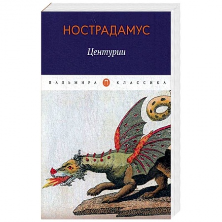 Эзотерические учения, книга Центурии заказать
