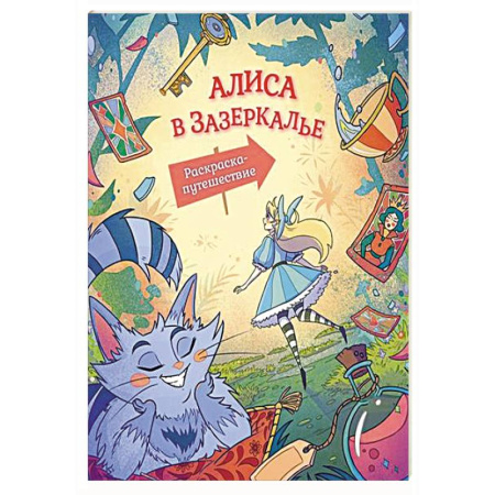 Герои зарубежных мультфильмов, книга Алиса в Зазеркалье. Раскраска-путешествие. Книга 2 заказать