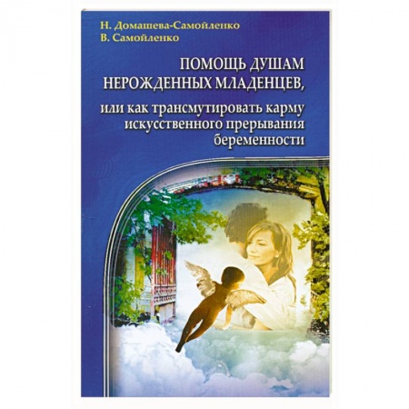 Книги, книга Помощь душам нерожденных младенцев заказать