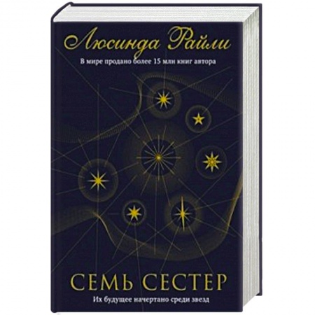 Зарубежный любовный роман, книга Семь сестер заказать