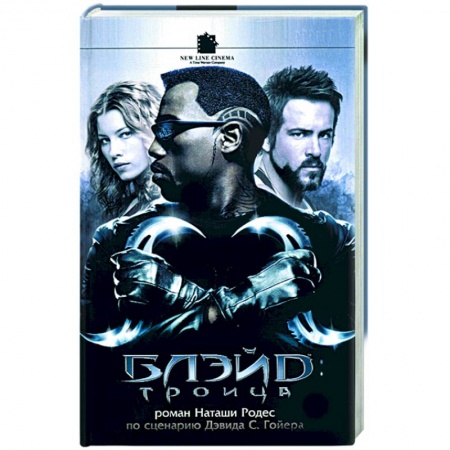 Мистика, ужасы, книга Блэйд: Троица заказать