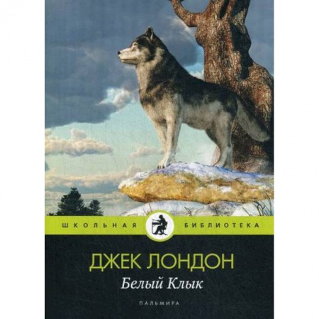 Приключения, книга Белый Клык заказать