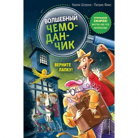 Сказки зарубежных писателей, книга Верните Лапку! заказать