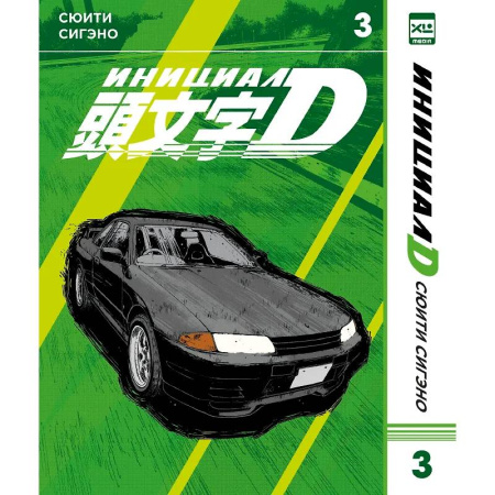 Комиксы. Манга, книга Инициал D. Том 3 (Инициал Ди). Манга заказать