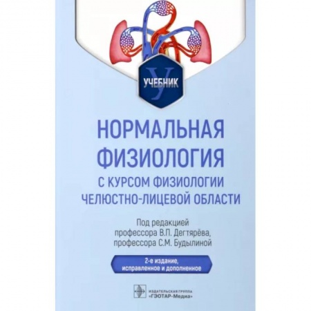 Анатомия и физиология человека, книга Нормальная физиология с курсом физиологии челюстно-лицевой области заказать