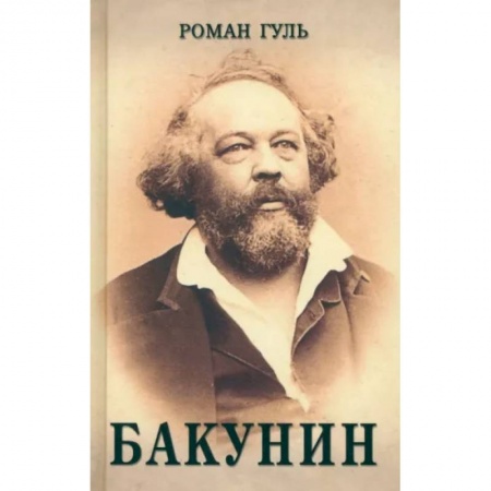 Русская классика, книга Бакунин заказать