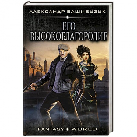 Классическая русская фантастика, книга Его высокоблагородие заказать