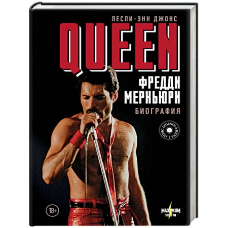 Мемуары, биографии деятелей культуры, искусства, книга Queen. Фредди Меркьюри: биография заказать