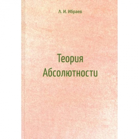 Физика. Астрономия, книга Теория Абсолютности заказать