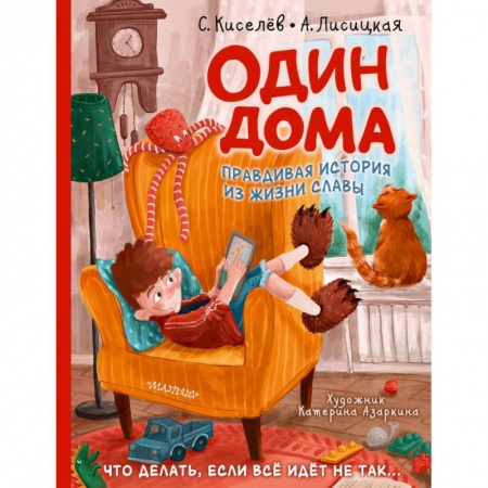 Повести и рассказы о детях, книга Один дома заказать