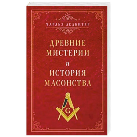 Религии древности, книга Древние мистерии и история масонства заказать