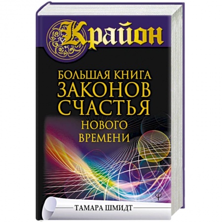 Эзотерические учения, книга Крайон. Большая книга законов счастья Нового Времени заказать