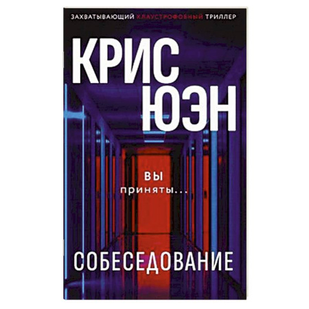 Зарубежный детектив, книга Собеседование заказать