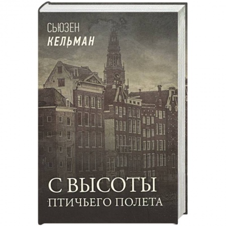 Исторический детектив, книга С высоты птичьего полета заказать
