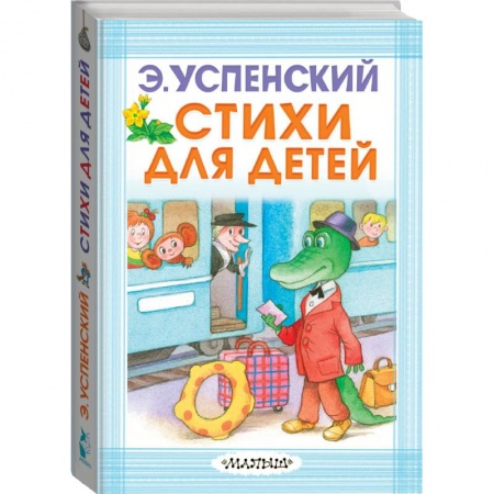 Книги для самых маленьких (0-3 года), книга Стихи для детей заказать