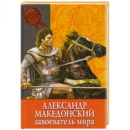 Книги, книга Александр Македонский завоеватель мира заказать