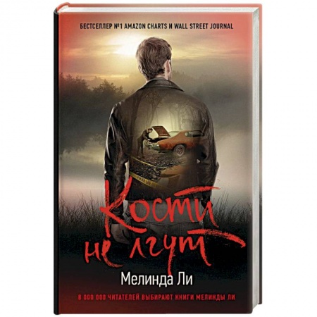 Зарубежный детектив, книга Кости не лгут заказать