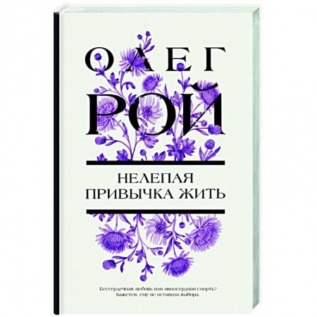 Русская современная проза, книга Нелепая привычка жить заказать