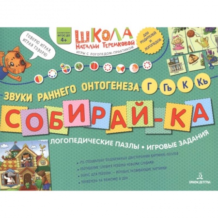 Логопедия, книга Собирай-ка. Логопедические пазлы. Звуки раннего онтогенеза, Г, Гь, К, Кь заказать