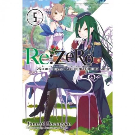 Комиксы. Манга, книга Re:Zero. Жизнь с нуля в альтернативном мире. Том 5 заказать